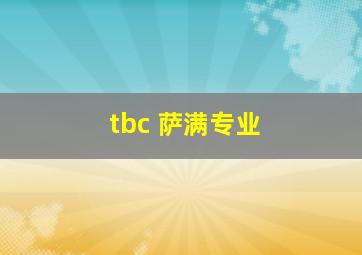 tbc 萨满专业